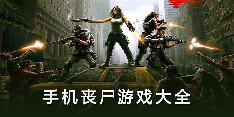 手机丧尸游戏排行榜前十名