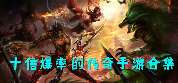 10倍爆率传奇手游合集