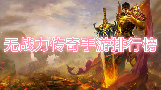 无战力传奇手游排行榜