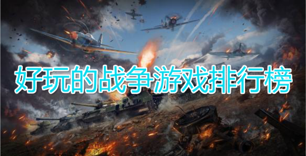 好玩的战争游戏排行榜