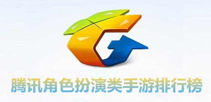 腾讯角色扮演类手游排行榜
