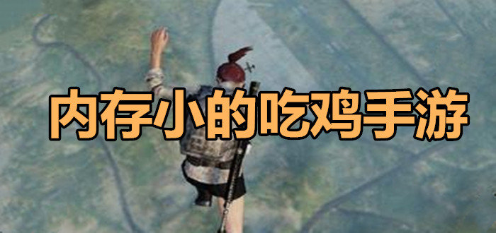 内存小的吃鸡手游