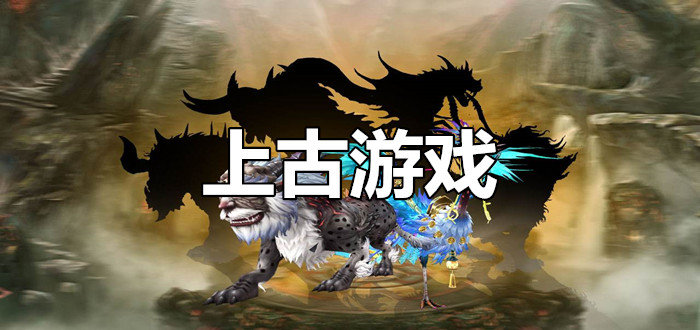 上古游戏