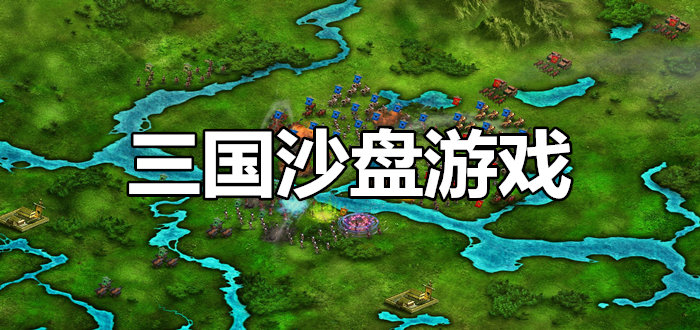 三国沙盘游戏