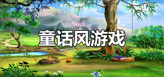 童话风游戏