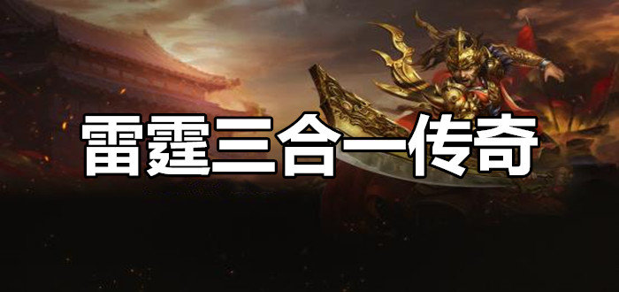 雷霆三合一传奇手游