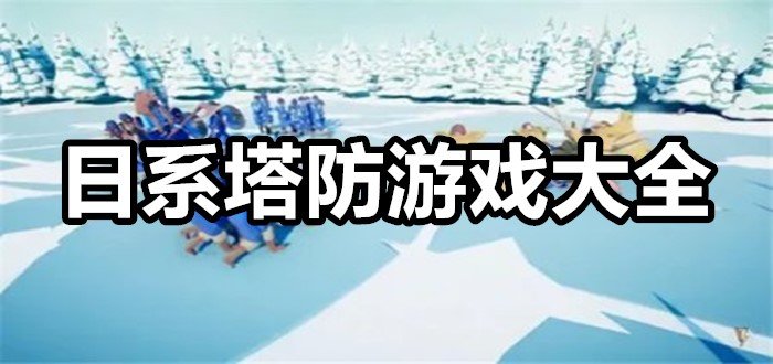 日系塔防游戏大全
