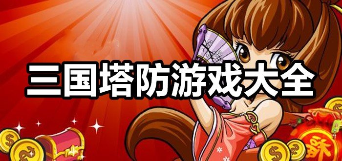 三国塔防游戏大全