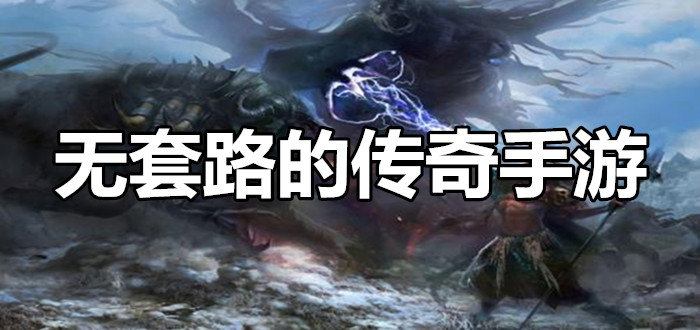 无套路的传奇手游
