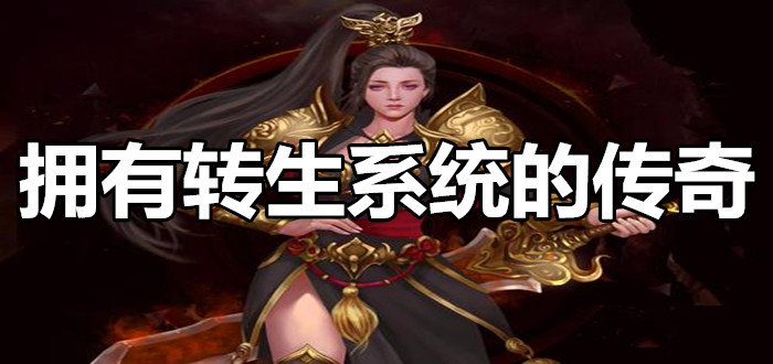拥有转生系统的传奇手游
