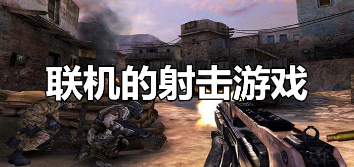 联机的射击游戏