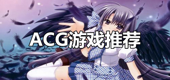 ACG游戏推荐