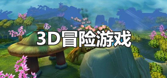 3D冒险游戏