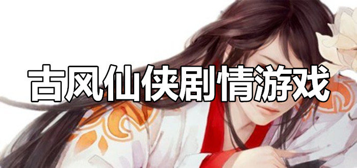 古风仙侠剧情游戏