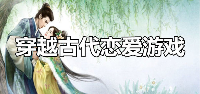 穿越古代恋爱游戏