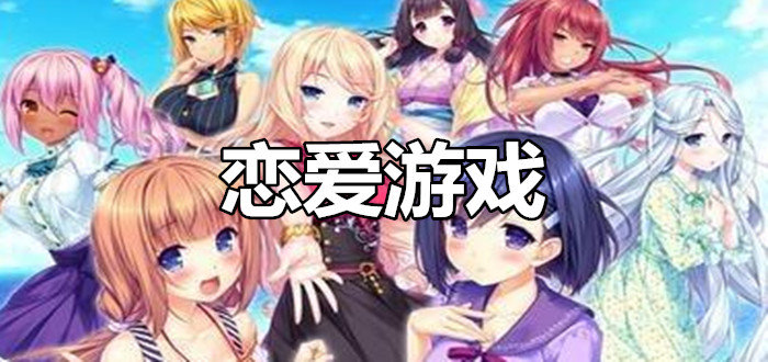 少女心爆棚的恋爱游戏