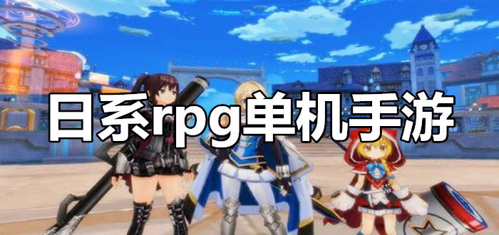 日系rpg单机手游