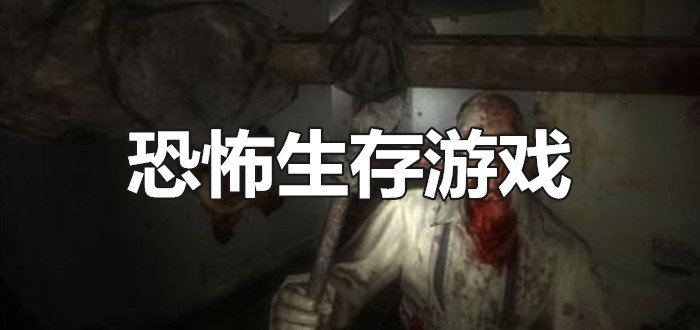 恐怖生存游戏