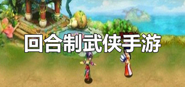 回合制武侠手游
