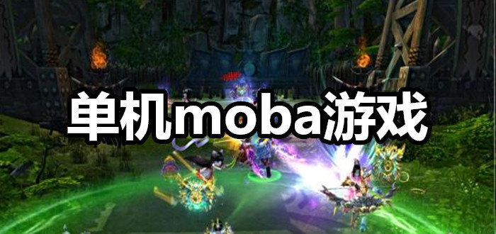 单机moba游戏
