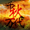 千秋万代国最新版