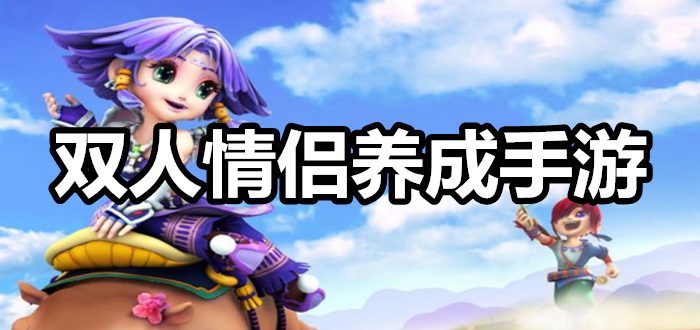 双人情侣养成类手游