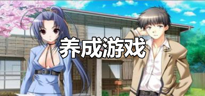 养成游戏