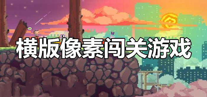 横版像素闯关游戏