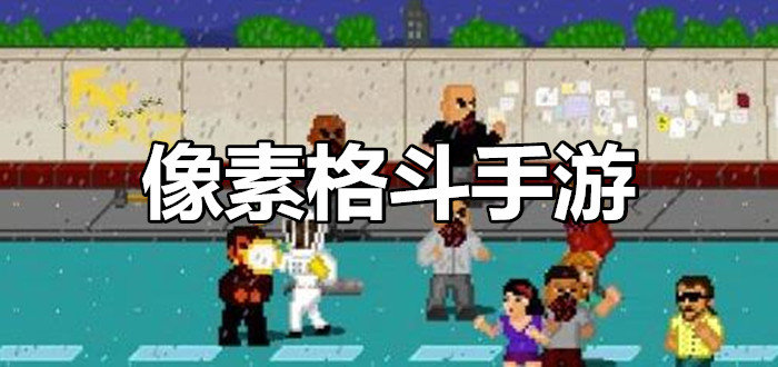 横版像素格斗手游