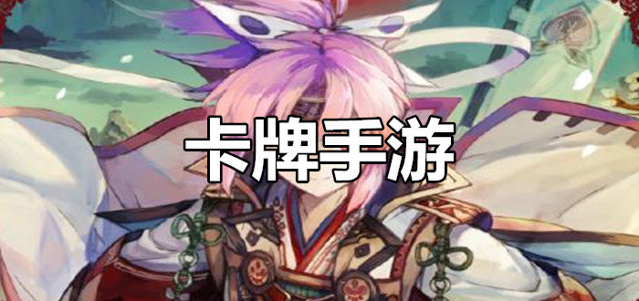 十大良心卡牌手游