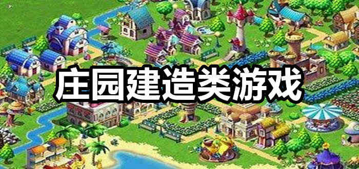 庄园建造类游戏合集