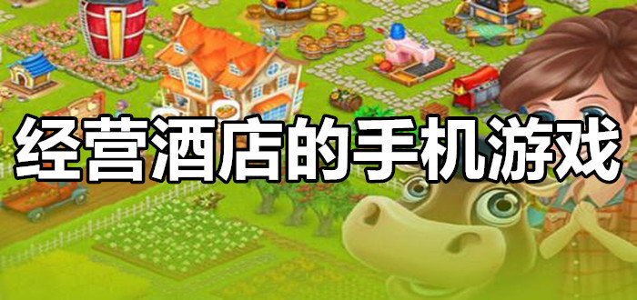 经营酒店的手机游戏大全