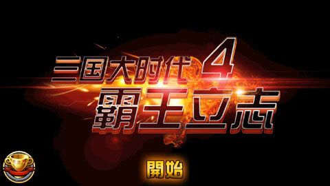 三国大时代4安卓版图1