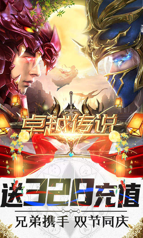 卓越传说变态版