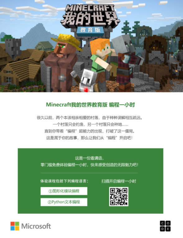 我的世界教育版编程一小时活动开启