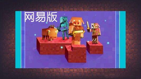 我的世界网易版寒假将更新1.16下界