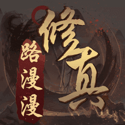 修真路漫漫