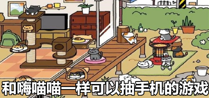 和嗨喵喵一样可以抽手机的游戏