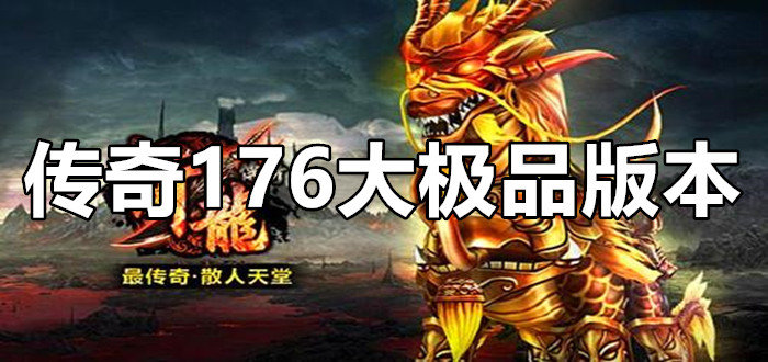 传奇手游176大极品版本