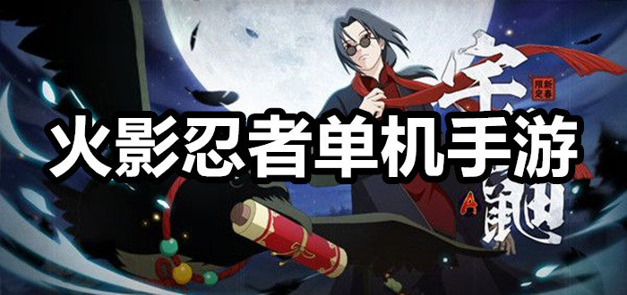 火影忍者大型单机手游