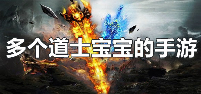 可以招多个道士宝宝的手游
