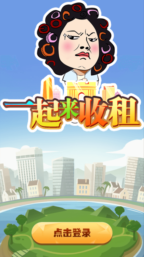 一起来收租领红包版