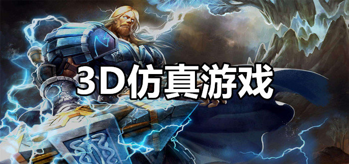 3D仿真游戏