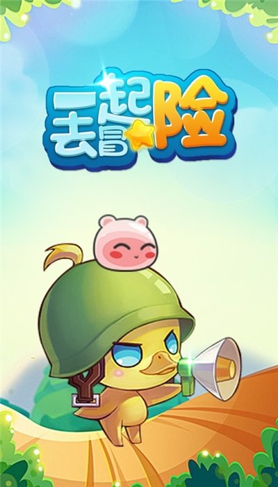 一起去冒险图3