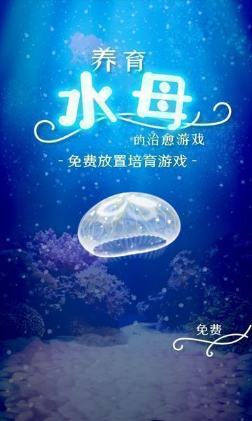 治愈的养成水母游戏汉化版图3