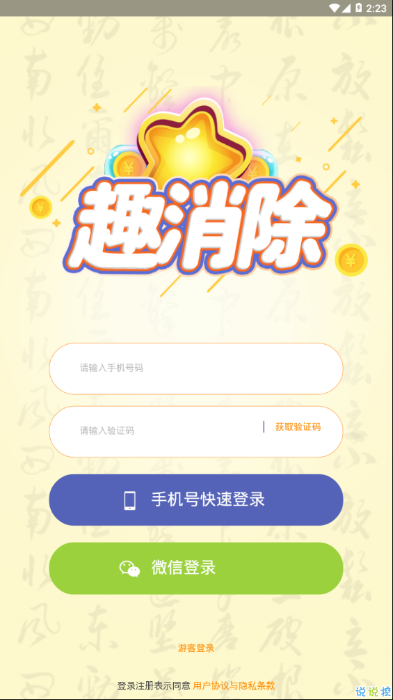 趣消除
