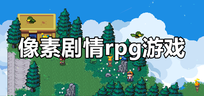 像素剧情rpg游戏