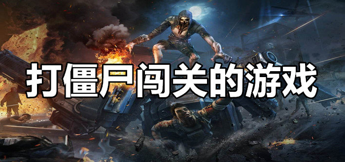 打僵尸闯关游戏