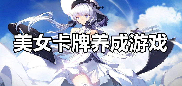 美女卡牌养成游戏