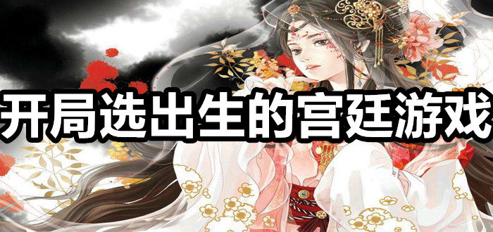 开局选出生的宫廷游戏